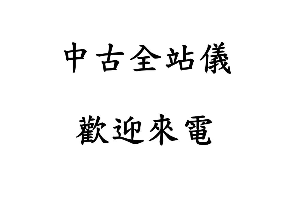 中古全站儀 請來電詢問