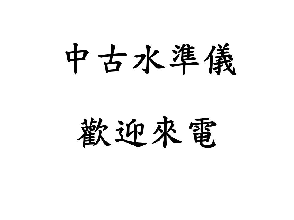 中古水準儀  請來電詢問